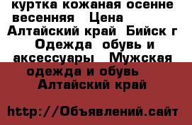 куртка кожаная осенне весенняя › Цена ­ 3 000 - Алтайский край, Бийск г. Одежда, обувь и аксессуары » Мужская одежда и обувь   . Алтайский край